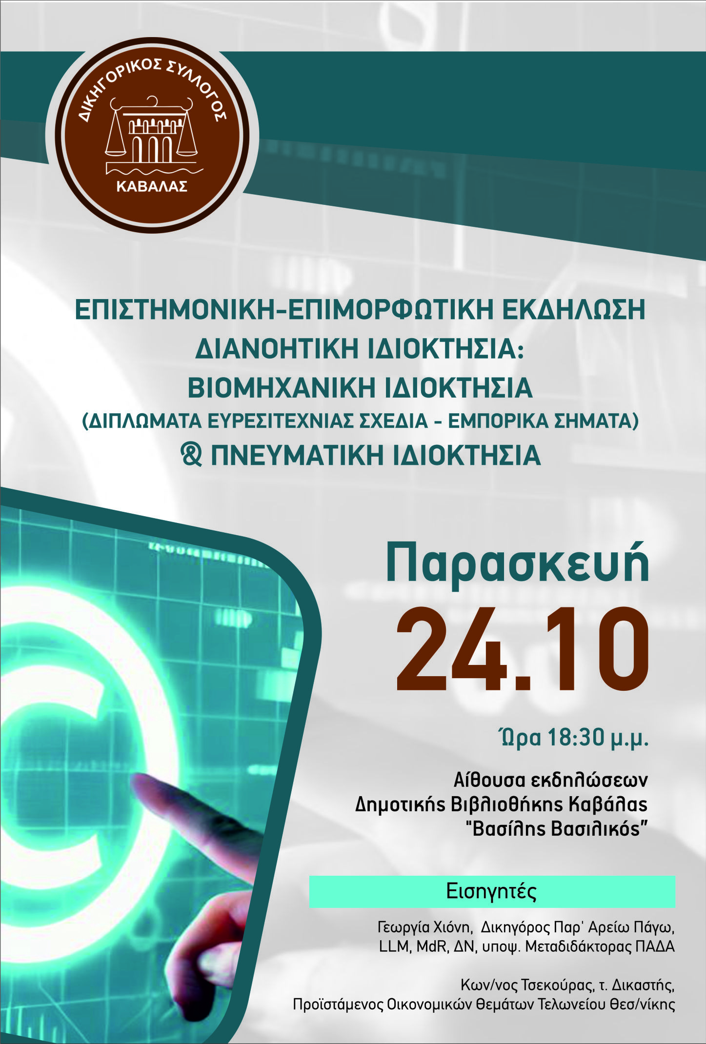 Διανοητική Ιδιοκτησία Βιομηχανική Ιδιοκτησία Διπλώματα Ευρεσιτεχνίας Σχέδια Εμπορικά Σήματα 5